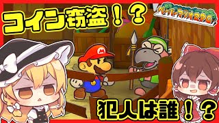 【ペーパーマリオRPG】窃盗事件！？犯人は誰！？part2【ゆっくり】