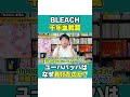 【bleach】ユーハバッハはなぜ負けたのか？ shorts ブリーチ 山本元柳斎重國 ユーハバッハ