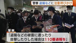 「身近な所で被害が…」警察　高校生などに痴漢・盗撮への注意を呼びかけ【新潟】 (23/04/07 18:39)