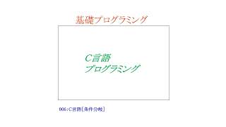 【基礎プログラミングENG】006：C言語［条件分岐／if文／if－else文／if－else if－else文／switch文］