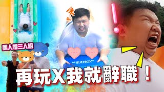 【挑戰極限系列】肥豪按捺不住：『再玩X我就辭職！』