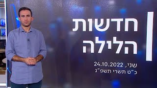 חדשות הלילה | 24.10.22