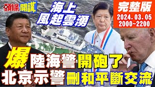 【頭條開講】小馬可仕單刀亂局!攪亂大陸兩會氛圍!北京震怒加倍奉還!雙水炮讓你找不著北?再加碼警告台灣沒有和平統一選項了?20240305完整版@頭條開講HeadlinesTalk