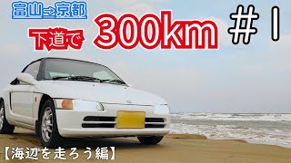 【300km格安下道旅 #1】富山から京都まで有料道路を使わずに走ってみた(MT・ビート）