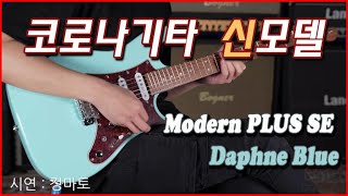 코로나 신모델 모던 Plus SE Daphne Blue 사운드 샘플