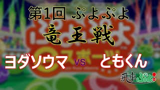 第1回ぷよぷよ竜王戦 決勝戦 ヨダソウマ VS ともくん