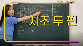 [고등 공통] 문학 정리 | 이 몸이 죽어 가서 + 동짓달 기나긴 밤을