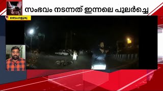 കാറിന് മുൻപിൽ ബൈക്ക് ഇടിപ്പിച്ച് പണം തട്ടാൻ ശ്രമം; യുവാക്കൾ അറസ്റ്റിൽ | Mathrubhumi News