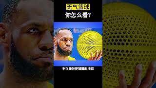 【科技趣闻】无气篮球你怎么看？ #shorts