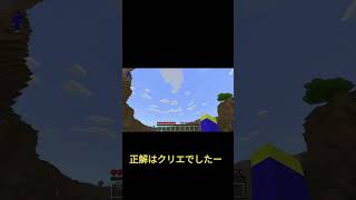 激ムズこれ正解したらIQ1億オーバーかも‼ #shorts #マイクラ  #クイズ  #天才