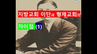 워치만니  지방교회 이단과 형제교회(the  brethren  church)의 차이점(1)