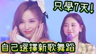 Twice自己選擇新歌編舞 只練7天便拍MV [專業]