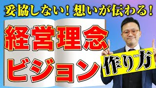 《経営の羅針盤》コーチングを使った理念・ビジョンの作り方【生き残る企業の共通点】 #経営理念 #ビジョン #作り方 #浸透  #コーチング