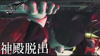 #14【 FF7 リバース 】古代種の神殿、それぞれの試練から !! ネタバレあり【FINAL FANTASY VII REBIRTH】