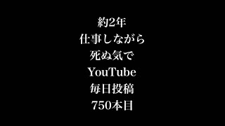 【750本目】約2年YouTube毎日投稿した結果‼︎収益全部公開! UUUMネットワーク/チャンネル登録/YouTube収益