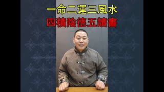 一命二運三風水 四積陰德五讀書  道長筆記 13【得意觀・春風道長・順天改命】紫微斗数 | 事业・人生建议 | 另一种可能