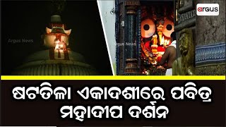 Shattila Ekadashi | Watch Lord Jagannath's Ritual From Puri