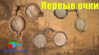 Очки, когда и как появились первые очки