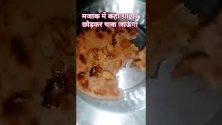 मजाक में कहा था घर छोड़कर चला जाऊंगा #comedy #funny #fun #love