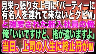 【スカッとする話】女上司「パーティーに議員も呼べないなんてクビねw」バカらしくなった俺「いいですよ、格が違いますけど、呼びますから」→パーティー当日に女上司は全てを失うハメにw