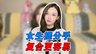 女生提分手，复合更容易！  複合丨挽回丨分手丨戀愛