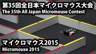 第36回全日本マイクロマウス大会 Micromouse2015 クラシック エキスパート決勝 Classic Expert Class Final