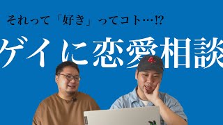 【相談】相手の手を握って握り返してきたらそれって好きってこと？【おたより回】