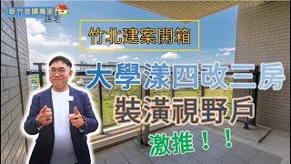 【新竹首購專家-孫毛 | 竹北開箱】| 賀成交 | 大學漾四改三房裝潢視野戶 | 竹北買房 | 竹北賣房 | 建案開箱 | 線上賞屋 | 孫毛帶你來開箱 | 數位房仲 |