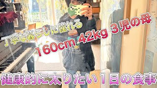 丁寧な暮らしに憧れる　160cm 42kg 3児の母　健康的に太りたい1日の食事