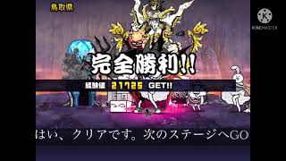 にゃんこ大戦争魔界編鳥取県＆和歌山県攻略！！