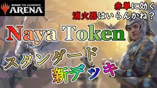 【MTGアリーナ】新スタンダードに訪問！“ナヤトークン” デッキ【エルドレインの王権】