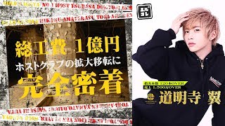 【総工費１億円！】バブリーホストクラブの拡大移転に密着！『名古屋GOLD』【エルコレ】