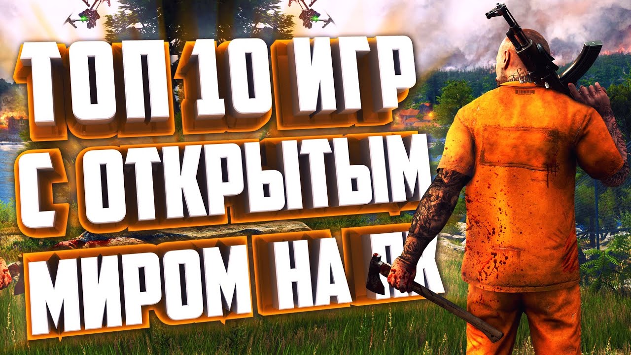 топ 10 игр с открытым миром на пк подборка игр с открытым миром от