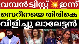 #evicted സെറീനയ്ക്ക് എന്റെ അടുത്തേക്ക് വരാം | ഇന്ന് ബിഗ്‌ബോസിൽ നിന്നും സെറീന പുറത്തായി #bbms5promo