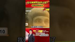 #前世記憶 英國男童就是二戰納粹？ @57BreakingNews #shorts