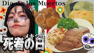 メキシコの死者の日料理🇲🇽作って食べよう😋🌶