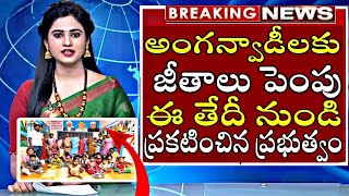 Anganwadi అంగన్ వాడిలకు గుడ్ న్యూస్ | AP Anganwadi Latest News Telugu | Anganwadi Latest News Today