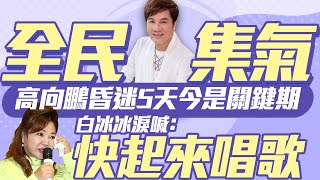 全民集氣！高向鵬昏迷5天今是關鍵期　白冰冰淚喊：快起來唱歌｜中時新聞網