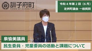 令和4年第2回（6月）定例町議会一般質問～泉愉美議員