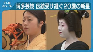 博多芸妓に20歳の新人デビュー　花柳界で生きる覚悟