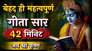 देहद ही महत्वपूर्ण गीता सार 42 मिनिट में | Krishna Motivational Quotes | Krishna Vani | Bhagwat Gita