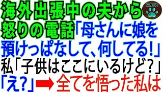 【スカッとする話】海外出張中の夫が怒って電話してきて「子供を母さんに預けっぱなしで何してんだ!」私「子供はここにいるけど_」→実は【修羅場】