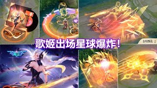 花木兰新皮肤【燃星之曲】预览！唱片乐魂特效！出场白矮星爆炸！