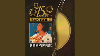 我願意 (Live in Hong Kong / 1995)