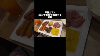 【ガスト】恐らく日本一豪華な朝食ビュッフェ#shorts