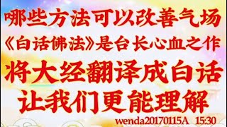 卢台长心灵法门｜哪些方法可以改善气场；《白话佛法》是台长心血之作，将大经翻译成白话让我们更能理解wenda20170115A  15:30