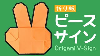 【折り紙】ピースサインの折り方 Origami V-Sign