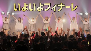 【ライブ動画】感動のフィナーレ！「フェスティバルーレット」からのラストＭＣ（10周年記念公演アンコール）2019年11月27日