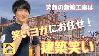 笑いヨガ職人現る⁉︎【建築笑いで笑顔づくりのお手伝い】(^o^)