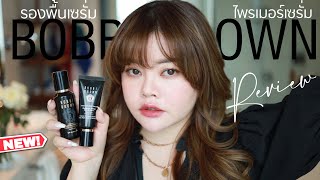 รีวิวงานผิวใหม่จาก Bobbi Brown รองพื้น Intensive Serum Foundation และ Intensive Skin Serum Primer